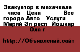 Эвакуатор в махачкале 24 часа › Цена ­ 1 000 - Все города Авто » Услуги   . Марий Эл респ.,Йошкар-Ола г.